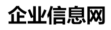 企业信息网集一站式行业信息推广-国内领先的B2B贸易平台-网惠州信息网