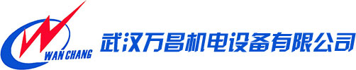 武汉万昌机电设备有限公司