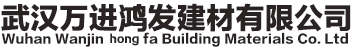 武汉市万进鸿发建材有限公司