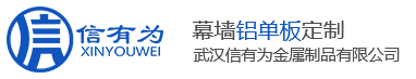 武汉冲孔铝单板/铝单板定做/湖北幕墙铝单板-信有为