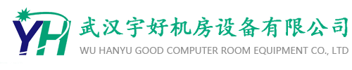 武汉防静电地板,武汉陶瓷防静电地板,武汉PVC防静电地板,湖北全钢防静电地板,十堰防静电地板,荆州防静电地板,宜昌防静电地板,襄阳防静电地板,孝感防静电地板,黄冈防静电地板,咸宁防静电地板,麻城防静电-武汉宇好机房设备有限公司