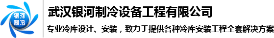 湖北冷库,冷库设计建造,武汉冷库安装,武汉银河制冷设备工程有限公司