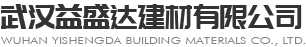 武汉益盛达建材有限公司