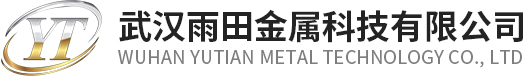 武汉雨田金属科技有限公司