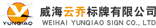 威海云乔标牌有限公司_威海云乔标牌有限公司