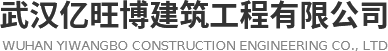武汉亿旺博建筑工程有限公司