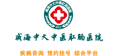 威海中大中医肛肠医院