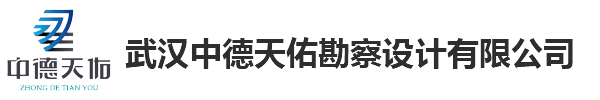 湖北铁路公路工程测量_武汉不动产测绘_武汉航空摄影测量-武汉中德天佑勘察设计有限公司