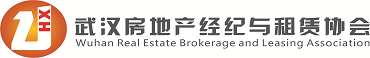 武汉房地产经纪与租赁协会