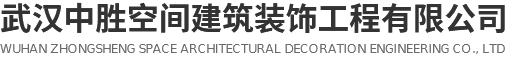 武汉中胜空间建筑装饰工程有限公司