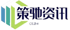 策驰资讯