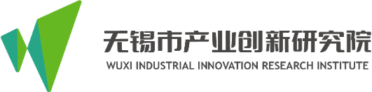 无锡市产业创新研究院
