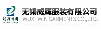 - 无锡威鹰服装有限公司