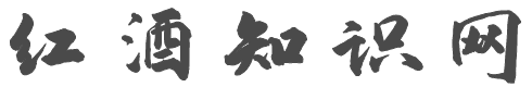 红酒知识网