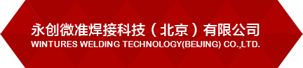 螺柱焊机-koco螺柱焊机-全自动螺柱焊机-螺柱焊枪-永创微准焊接科技北京有限公司