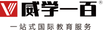威学一百教育-专注国际学校备考和同步课程辅导、雅思托福语言类考试培训