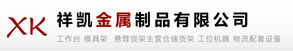 吴江祥凯金属制品有限公司★吴江模具架,吴江隔离网,吴江工作台,吴江货架