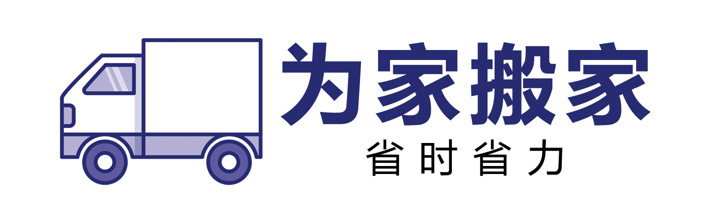 郑州搬家公司-郑州搬家电话-郑州长途搬家-为家搬家服务