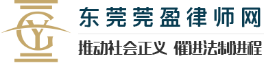 东莞法律顾问_刑事辩护_债权债务_东莞莞盈律师网