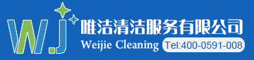福州唯洁清洁服务有限公司