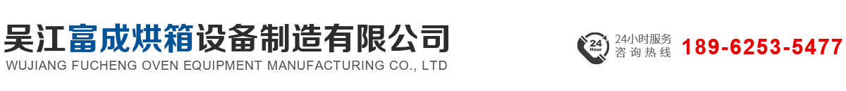 热风循环干燥箱,高温烘箱,热风循环烘箱,干燥箱,隧道烘箱_吴江富成烘箱