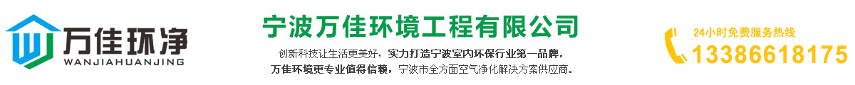 宁波甲醛检测机构-宁波除甲醛-宁波甲醛治理-余姚|宁海|象山|台州|仙居|临海|慈溪|杭州湾-宁波万佳环境工程有限公司