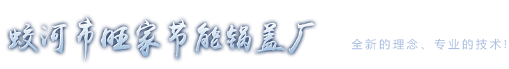 蛟河市旺家节能锅盖厂_蛟河市旺家节能锅盖厂