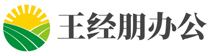 临沭县王经朋办公用品商行
