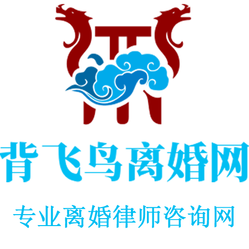 专业离婚律师咨询免费_找排名较好的婚姻律师事务所在线咨询-背飞鸟婚姻网