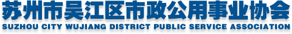 苏州市吴江区市政公用事业协会 - 苏州市吴江区市政公用事业协会