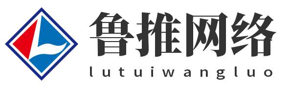 济南网站优化seo公司－鲁推网络