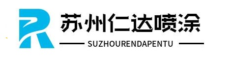 苏州粉末喷涂_静电喷涂_粉末涂装_苏州仁达喷涂有限公司