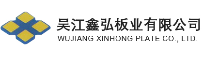 吴江鑫弘板业有限公司_吴江鑫弘板业有限公司
