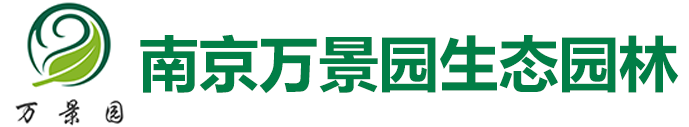 南京万景园生态园林有限公司