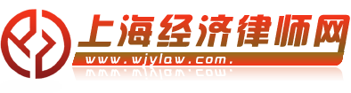 上海经济律师网吴剑勇-20年资深合伙人律师135 1210 1626