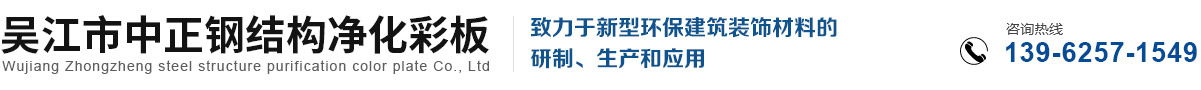 吴江市中正钢结构净化彩板有限公司_吴江市中正钢结构净化彩板有限公司