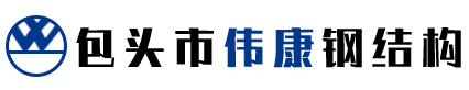 包头钢结构工程_包头钢结构加工_包头钢结构制作-伟康钢结构有限公司