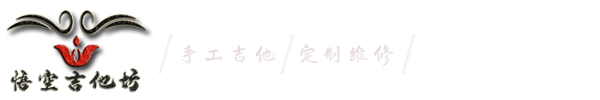 手工吉他 高端手工吉他定制与维修-悟空吉他坊