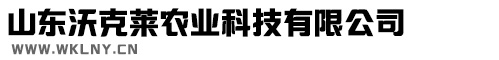 作物营养专家-山东沃克莱农业科技有限公司
