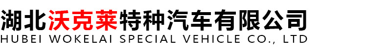 湖北消防车|消防宣传车-湖北沃克莱特种汽车有限公司