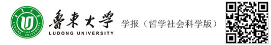鲁东大学学报(哲学社会科学版)
