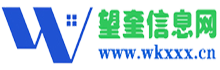 望奎信息网