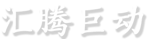 汇腾巨动官网