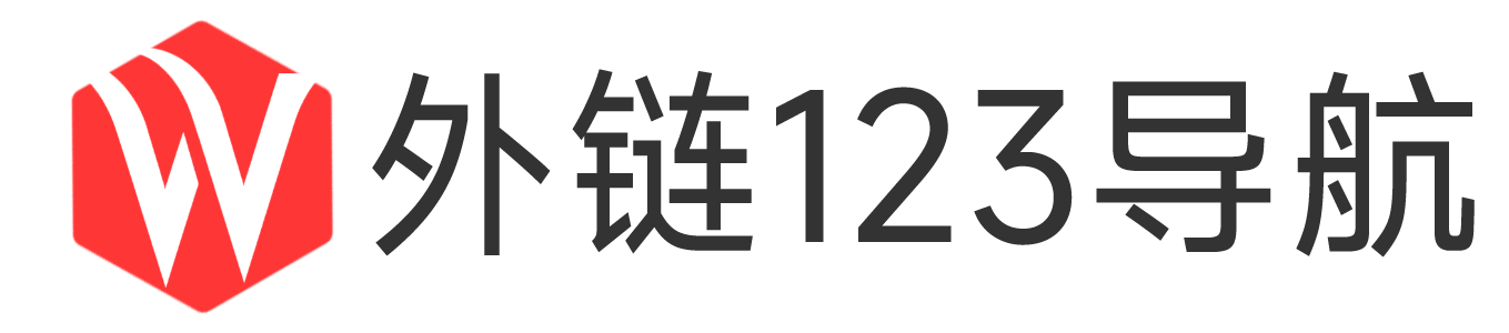 外链123导航-精选网站外链目录大全