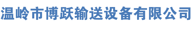 温岭市博跃输送设备有限公司-输送设备