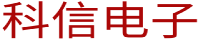 科信电子