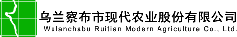 乌兰察布市瑞田现代农业股份有限公司