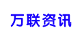 万联资讯