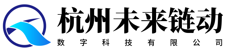 杭州未来链动数字科技有限公司