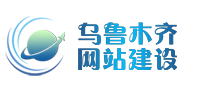 新疆乌鲁木齐网站建设-网站设计-网站制作-微信小程序APP软件开发